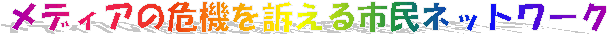 ���f�B�A�̊�@��i����s���l�b�g���[�N