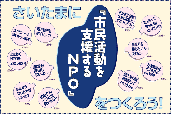 さいたまに『市民活動を支援するNPO』をつくろう!