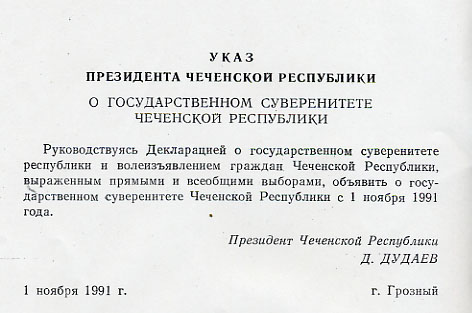チェチェン共和国国家主権についてのチェチェン共和国大統領令