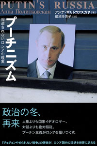 書籍画像：プーチニズム　報道されないロシアの現実
