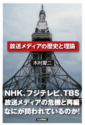 放送メデイアの歴史と理論