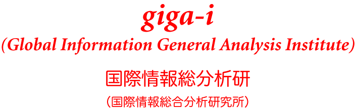 ロゴ(Global Information General Analysis Institute) 国際情報総分研（国際情報総合分析研究所）