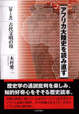 木村愛二『アフリカ大陸史を読み直す』表紙画像