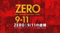 zero:911の虚構