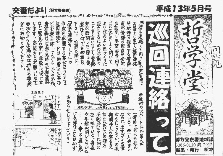 近所のアパートに、外国人が一部屋に何人も住んでいるような場合は、担当の警察官にお知らせ下さい