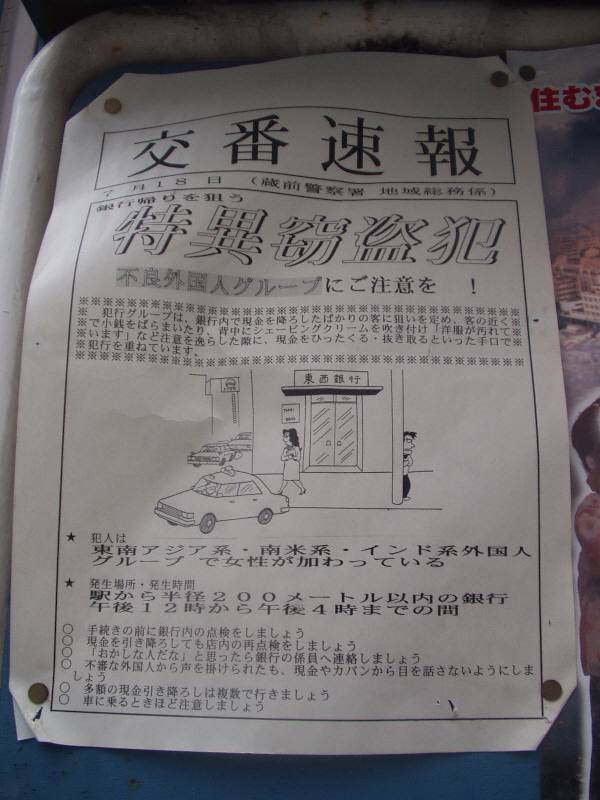 蔵前交番の差別掲示