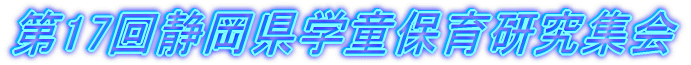 第17回静岡県学童保育研究集会