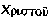 xristou.GIF