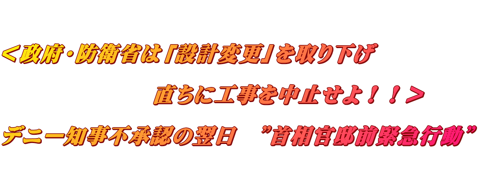 <政府・防衛省は「設計変更」を取り下げ 直ちに工事を中止せよ!!> デニー知事不承認の翌日 ”首相官邸前緊急行動”