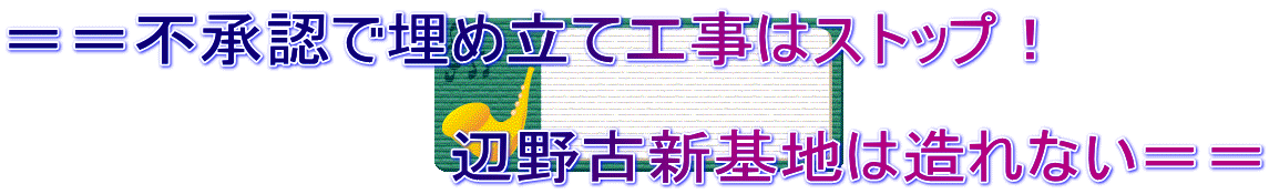 ==不承認で埋め立て工事はストップ! 辺野古新基地は造れない==
