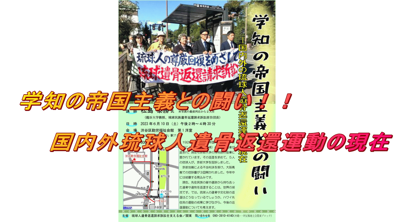  　学知の帝国主義との闘い！！  　　　国内外琉球人遺骨返還運動の現在