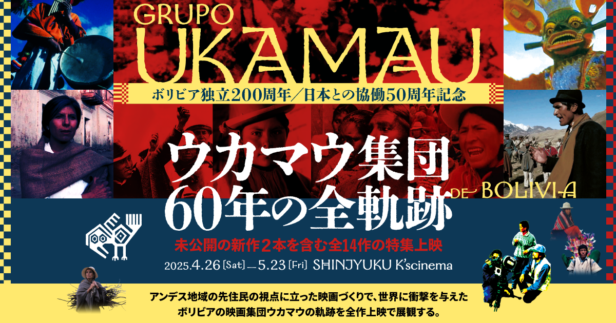 ウカマウ集団 60年の全軌跡 未公開の新作2本を含む全14作品の特集上映 