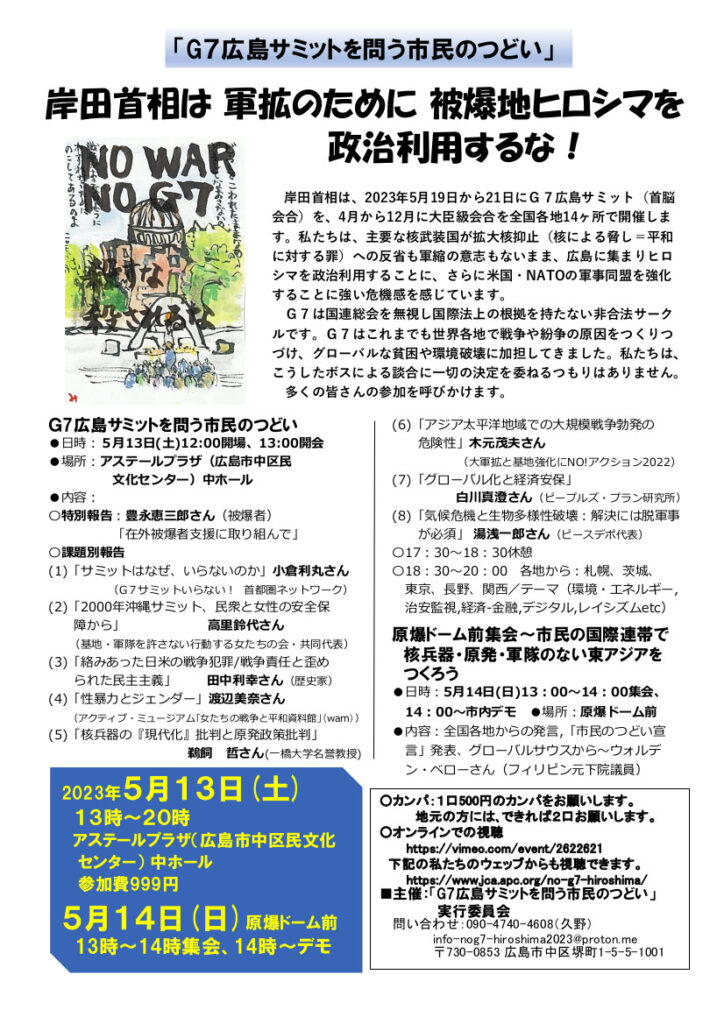 佐々木真妃佐々木 教 5月13〜14日G7広島サミットを問う市民のつどいへ! – G７広島サミットを問う市民のつどい
