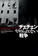 書籍画像：チェチェンやめられない戦争