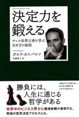 ガルリ・カスパロフの著書「決定力を鍛える-チェス世界王者に学ぶ生き方の秘訣」表紙画像