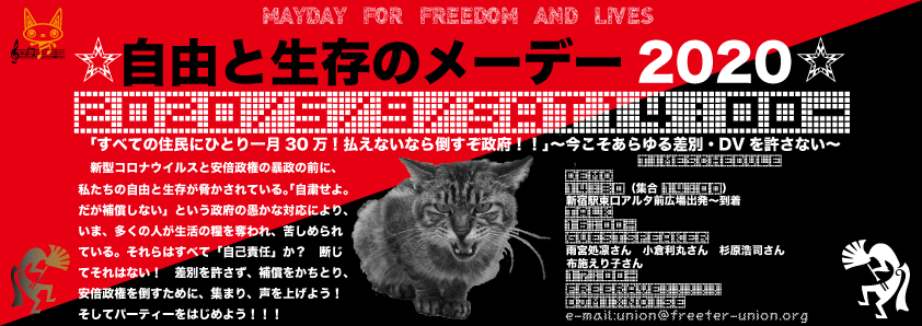 見出し　自由と生存のメーデー2020　
	「すべての住民にひとり一月30万！払えないなら倒すぞ政府！！」
	〜いまこそあらゆる差別・DVを許さない〜