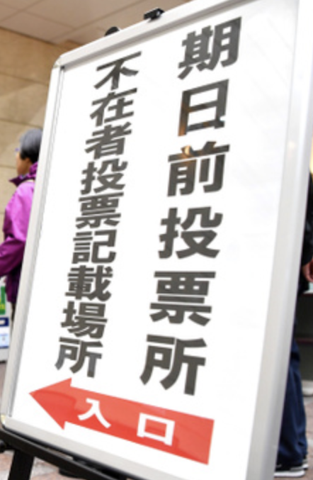 八尾市の期日前の投票所が増えました！-2025参院選