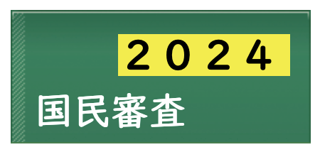 今回は最高裁判所裁判官の国民審査もあります。
