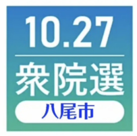 １０月２７日は、衆議院議員選挙です。