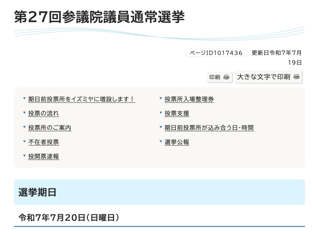 八尾市の2025年参院選の選挙関連のホームページのトップ画像