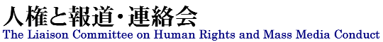 人権と報道・連絡会