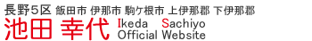 池田幸代オフィシャルウェブサイト